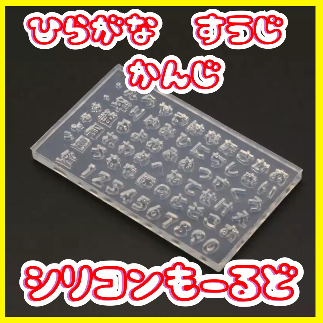 ひらがな　シリコンモールド　レジンモールド　数字　漢字 ハンドメイドの素材/材料(型紙/パターン)の商品写真