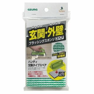 アズマ工業 玄関・外壁ブラシスポンジハンディ スペア交換タイプ スペア SQA7(日用品/生活雑貨)