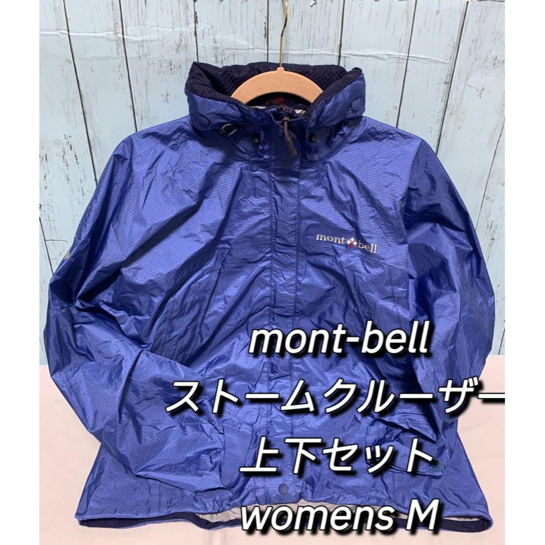 モンベル ストームクルーザー 上下セット ウィメンズM - 登山用品