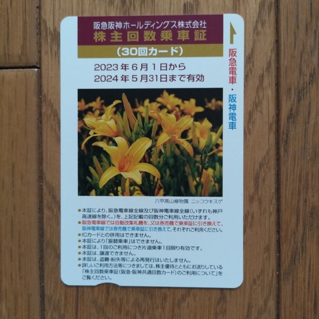 阪急阪神 株主優待 乗車証 - 鉄道乗車券 27回分 阪急 阪神 株主優待 乗車