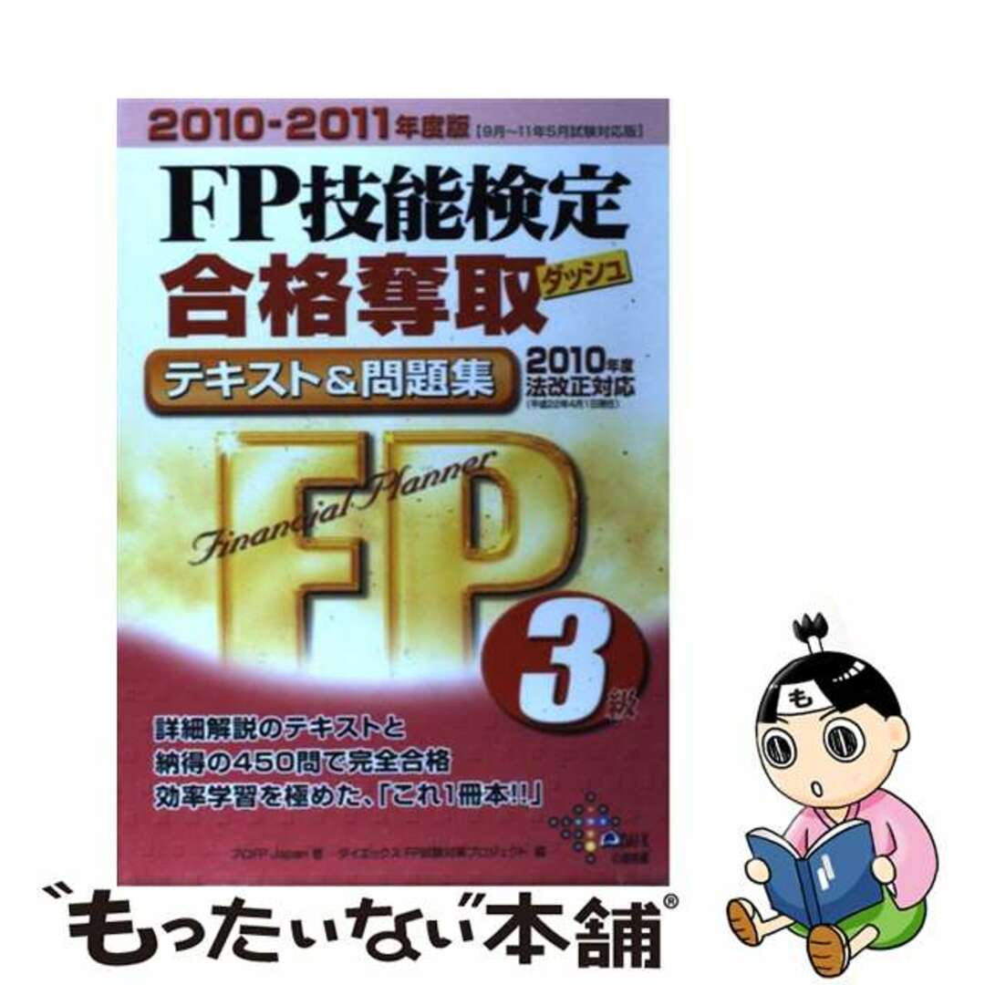 【中古】 ＦＰ技能検定合格奪取テキスト＆問題集３級 ２０１０ー２０１１年度版/ダイエックス出版/プロＦＰ　Ｊａｐａｎ エンタメ/ホビーの本(資格/検定)の商品写真