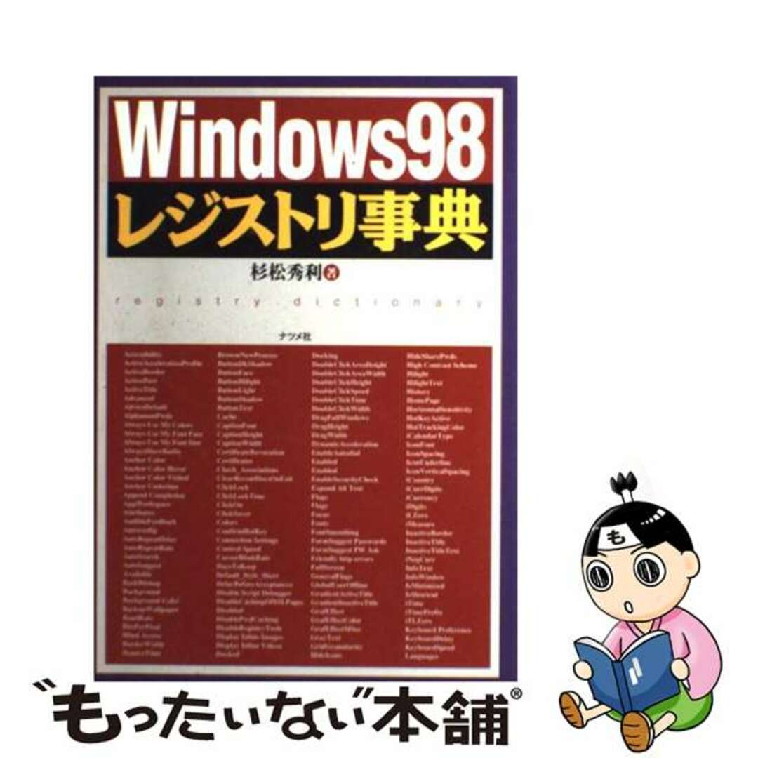 【中古】 Ｗｉｎｄｏｗｓ　９８レジストリ事典/ナツメ社/杉松秀利 エンタメ/ホビーの本(コンピュータ/IT)の商品写真