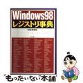 【中古】 Ｗｉｎｄｏｗｓ　９８レジストリ事典/ナツメ社/杉松秀利