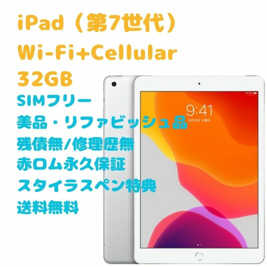 iPad 第7世代 Wi-Fi+Cellular 32GB simフリー | angeloawards.com