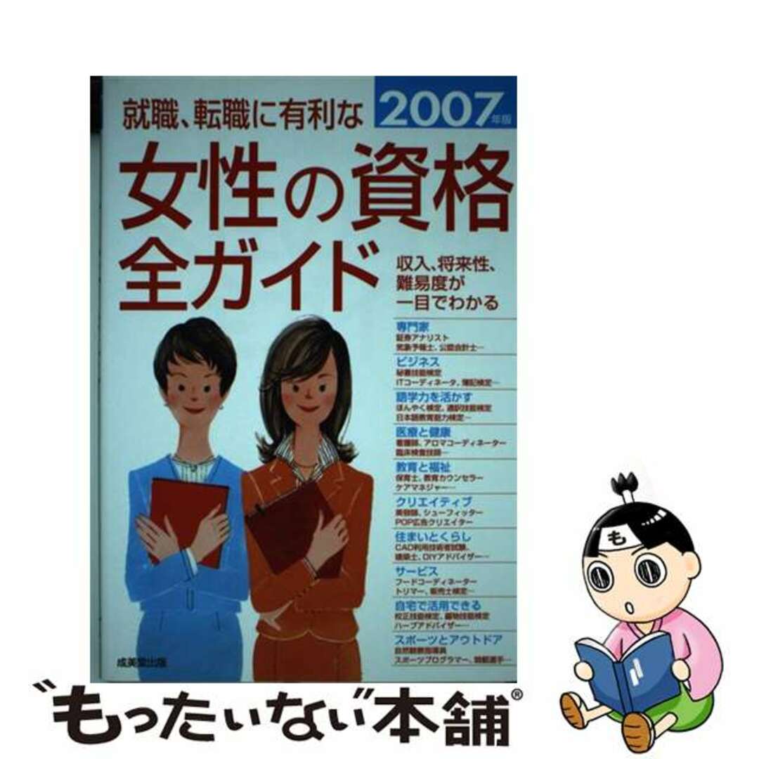 【中古】 就職・転職に有利な女性の資格全ガイド 収入、将来性・難易度、試験データが一目でわかる ２００７年版/成美堂出版/成美堂出版株式会社 エンタメ/ホビーの本(ビジネス/経済)の商品写真