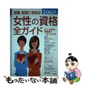 【中古】 就職・転職に有利な女性の資格全ガイド 収入、将来性・難易度、試験データ