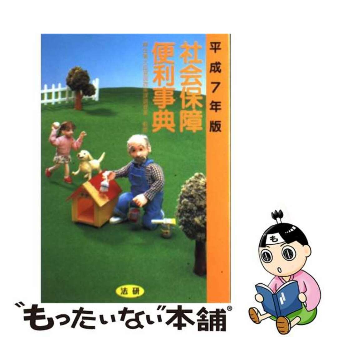 社会保障便利事典 平成７年版/法研