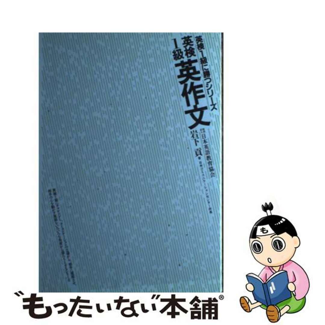 英検１級英作文/日本英語教育協会/日本英語教育協会