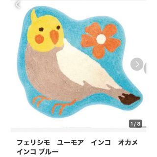 フェリシモ(FELISSIMO)のフェリシモ　you more インコちゃんのマット ⭕️オカメインコ (ラグ)