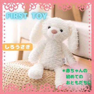 【イルカ様専用】【限定1点】ファーストトイ うさぎ白(ぬいぐるみ)