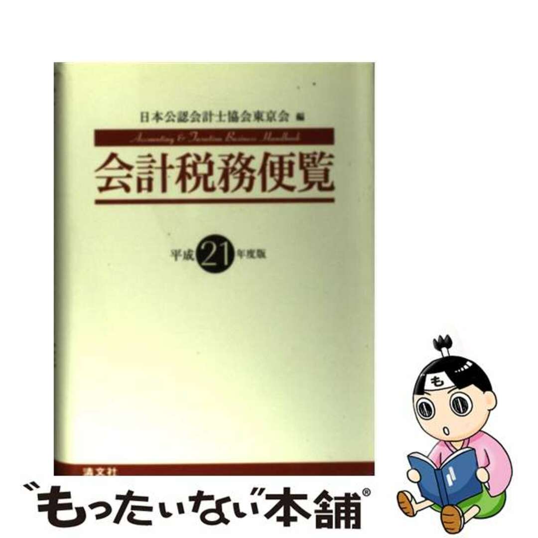 税務便覧 平成１１年度版/税務経理協会/税務経理協会