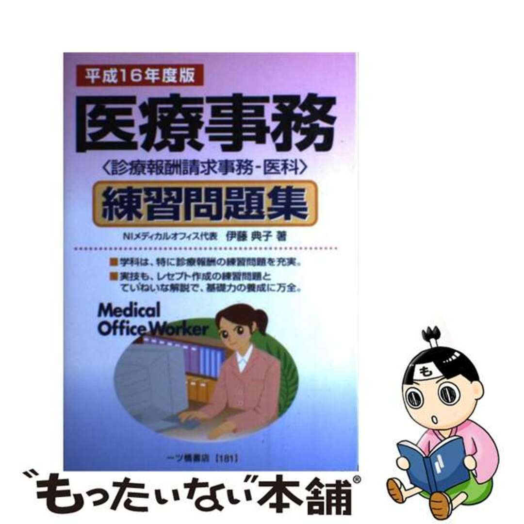 医療事務練習問題集 診療報酬請求事務ー医科 平成１６年度版/一ツ橋書店/伊藤典子（職業訓練指導）