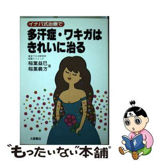 【中古】 イナバ式治療で多汗症・ワキガはきれいに治る/つちや書店/稲葉益巳(健康/医学)