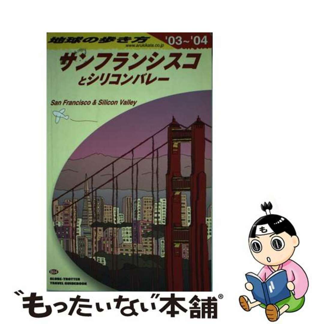 地球の歩き方 Ｂ　０４（２００３～２００４年/ダイヤモンド・ビッグ社/ダイヤモンド・ビッグ社