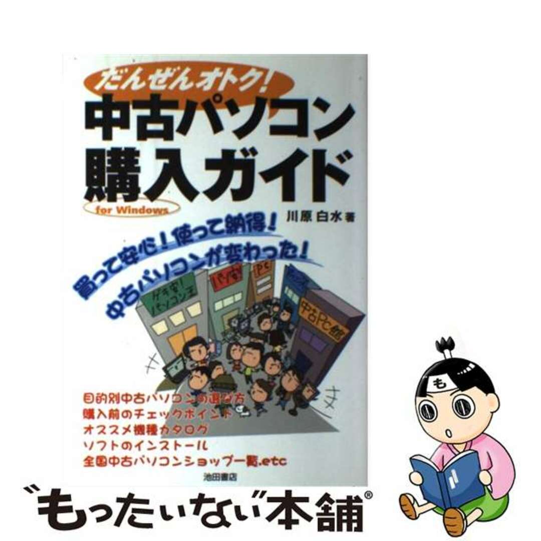 パソコン購入ガイド だんぜんオトク！/池田書店/川原白水