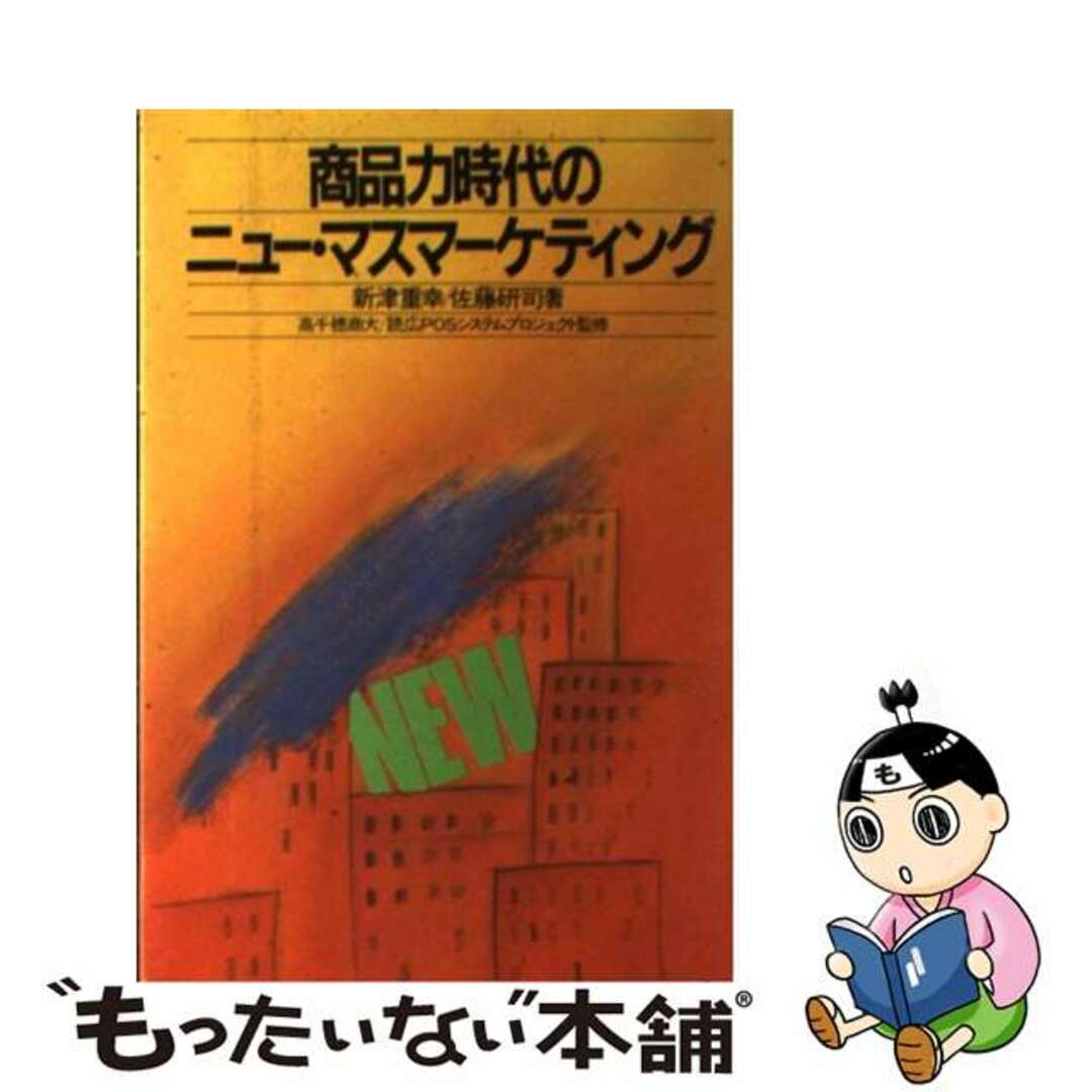 2024-25 秋冬新作 【中古】 商品力時代のニュー・マスマーケティング/誠文堂新光社/新津重幸 その他