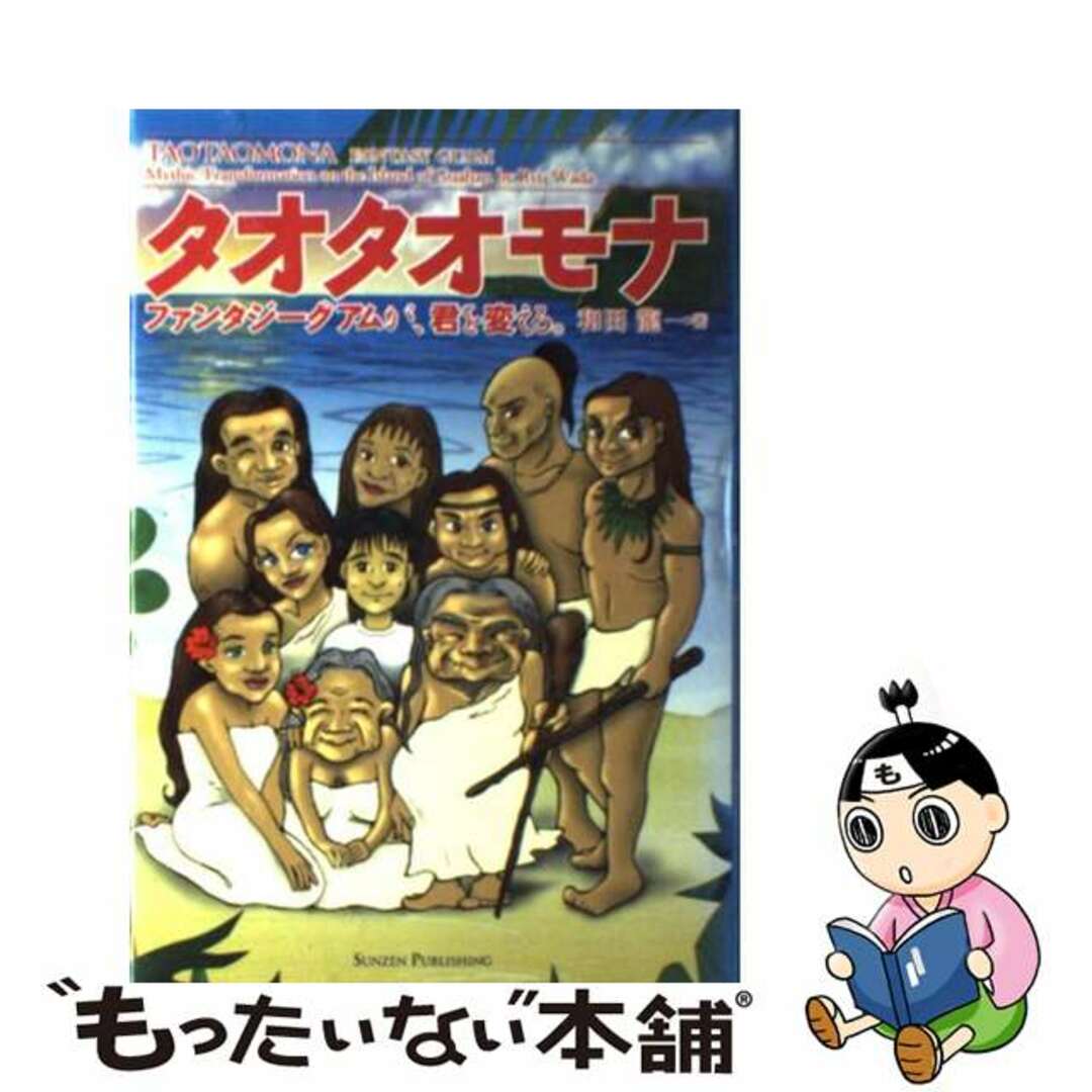 【中古】 タオタオモナ ファンタジーグアムが、君を変える。/サンゼン出版/和田龍(1937ー) エンタメ/ホビーの本(文学/小説)の商品写真