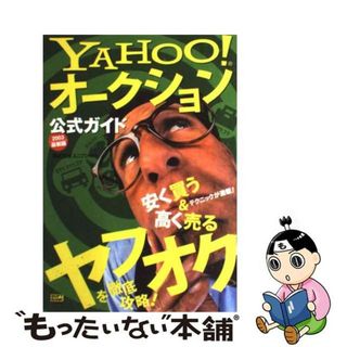 【中古】 Ｙａｈｏｏ！オークション公式ガイド ２００３最新版/ＳＢクリエイティブ/ユニゾン(その他)