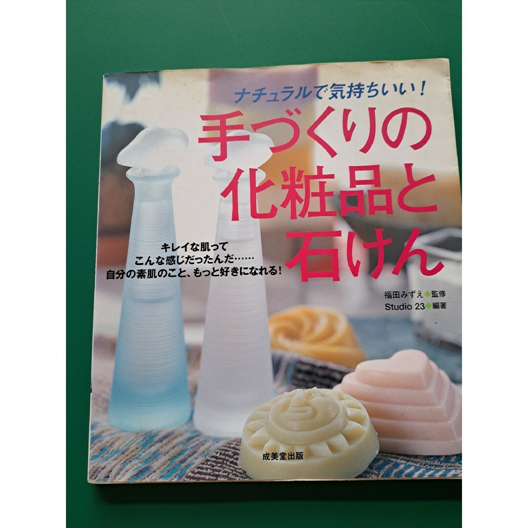 手づくりの化粧品と石けん ナチュラルで気持ちいい！ エンタメ/ホビーの本(その他)の商品写真