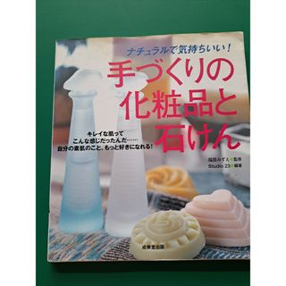 手づくりの化粧品と石けん ナチュラルで気持ちいい！(その他)