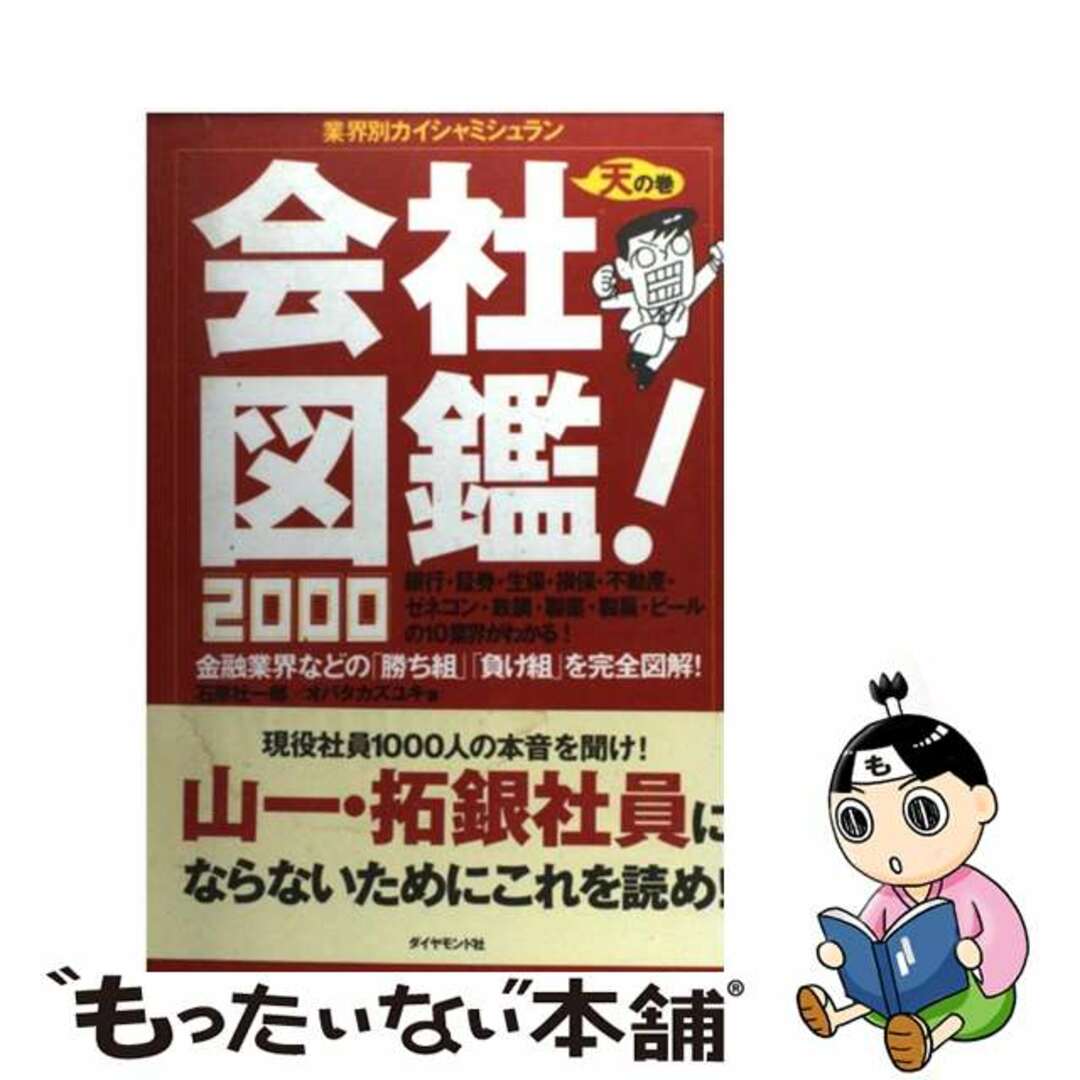 会社図鑑！ 業界別カイシャミシュラン ２０００　天の巻/ダイヤモンド社/オバタカズユキ