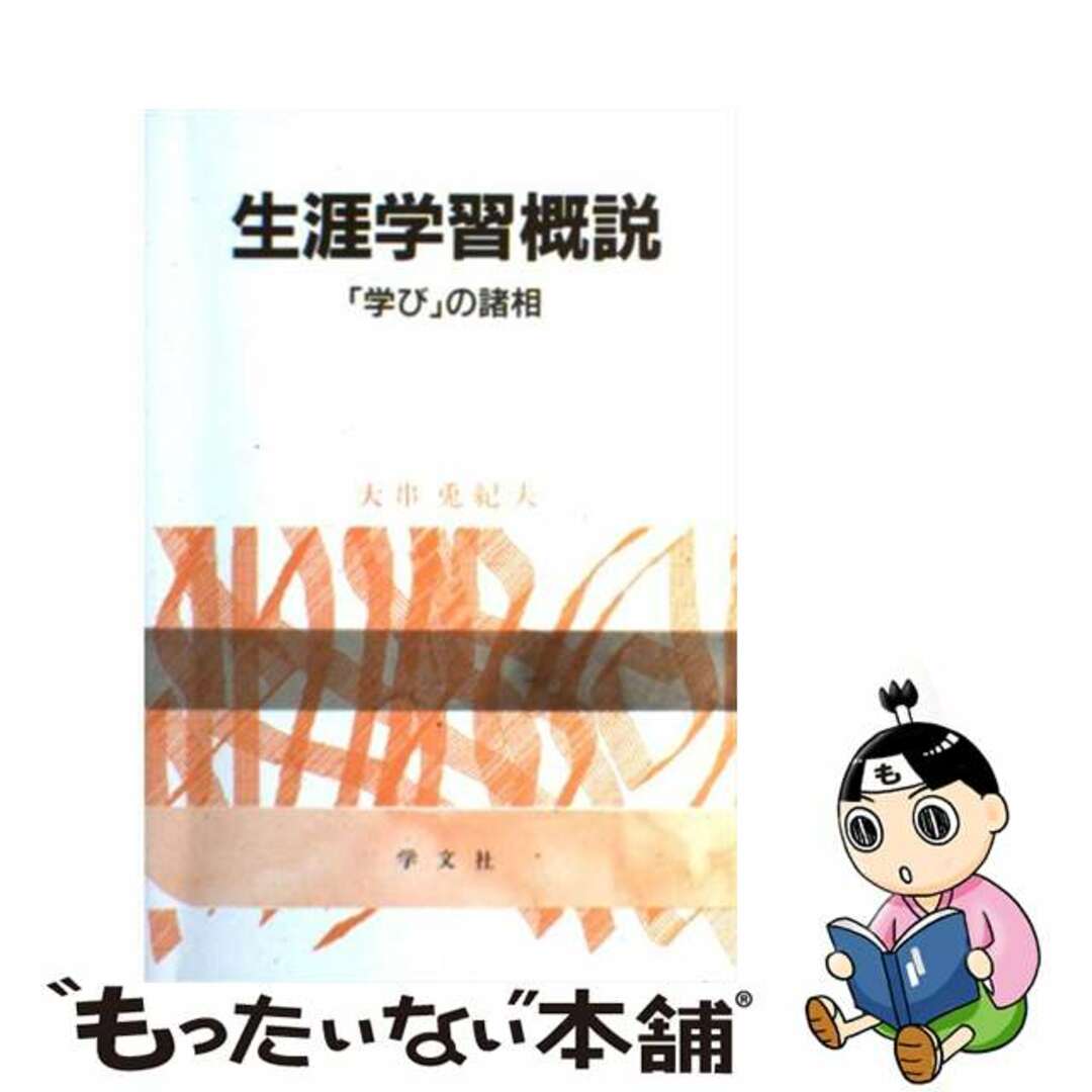 生涯学習概説 「学び」の諸相/学文社/大串兎紀夫