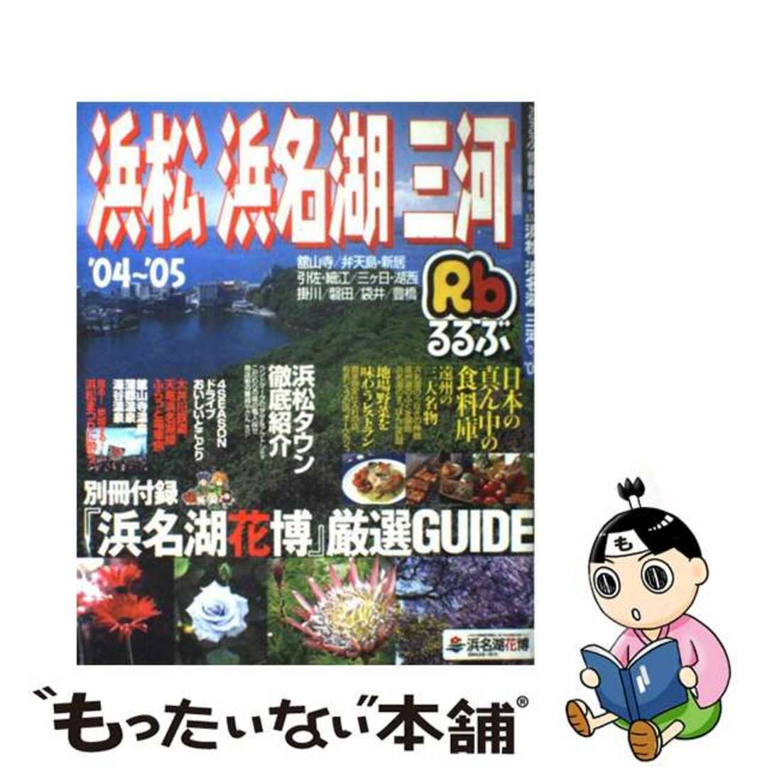 26発売年月日るるぶ浜松浜名湖三河 ’０４～’０５/ＪＴＢパブリッシング