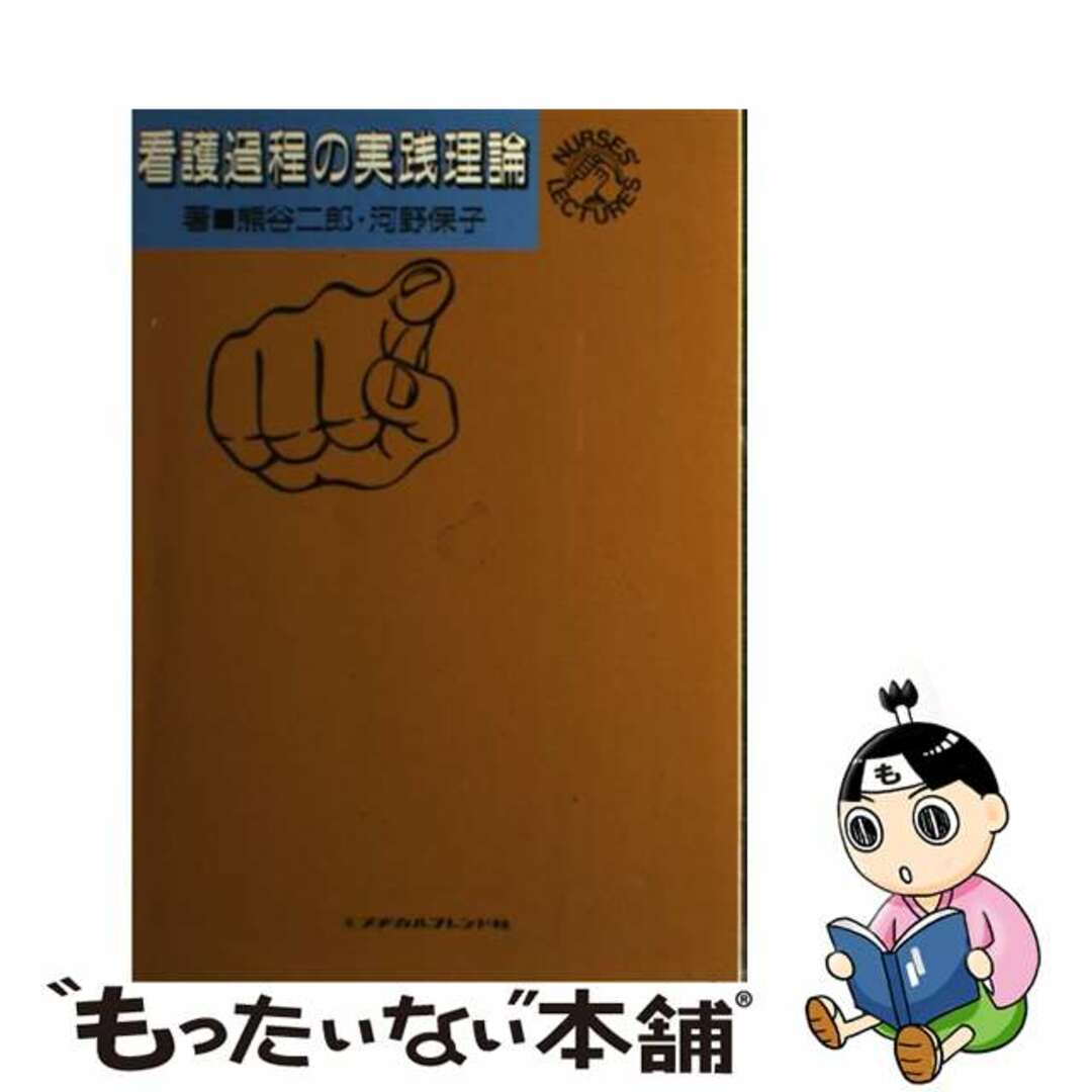 看護過程の実践理論/メヂカルフレンド社/熊谷二郎