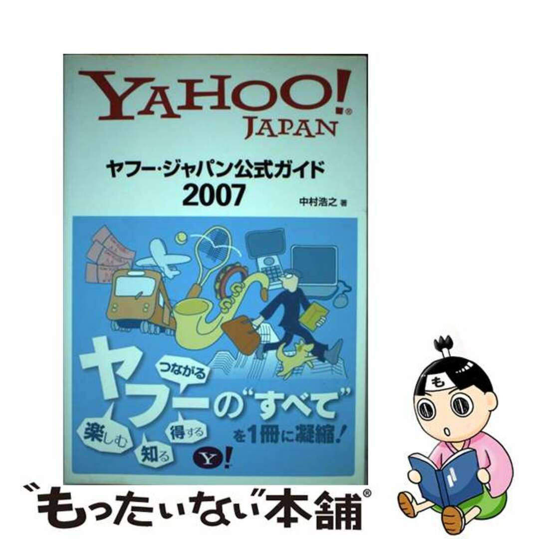 【中古】 ヤフー・ジャパン公式ガイド ２００７/ＳＢクリエイティブ/中村浩之 エンタメ/ホビーのエンタメ その他(その他)の商品写真