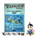 【中古】 ヤフー・ジャパン公式ガイド ２００７/ＳＢクリエイティブ/中村浩之