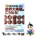 【中古】 政界大再編はこうなる！ マル秘裏情報で読む/洋泉社