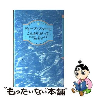 【中古】 ディープ・ブルーにこんがらがって/ＴＯＫＹＯ　ＦＭ出版/ジェニファー・ジェームズ(人文/社会)