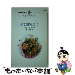 【中古】 ある朝突然に/ハーパーコリンズ・ジャパン/メアリ・ライアンズ(文学/小説)