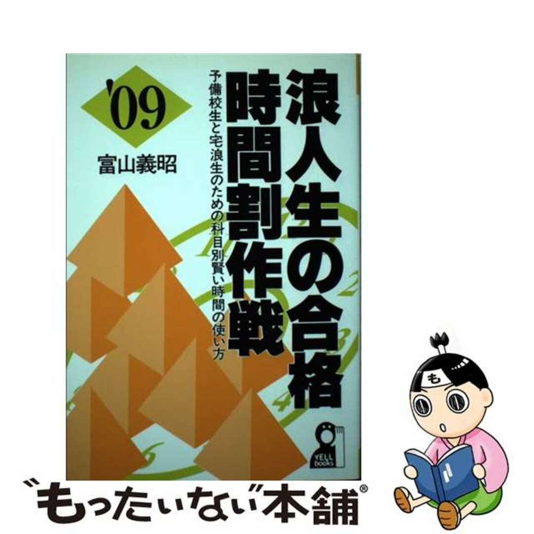 浪人生の合格時間割作戦 予備校生と宅浪生のための科目別賢い時間の ... 浪人生の合格時間割作戦 予備校生と宅浪生のための科目別賢い時間の使い方 2009年版/エール出版社/富山義昭