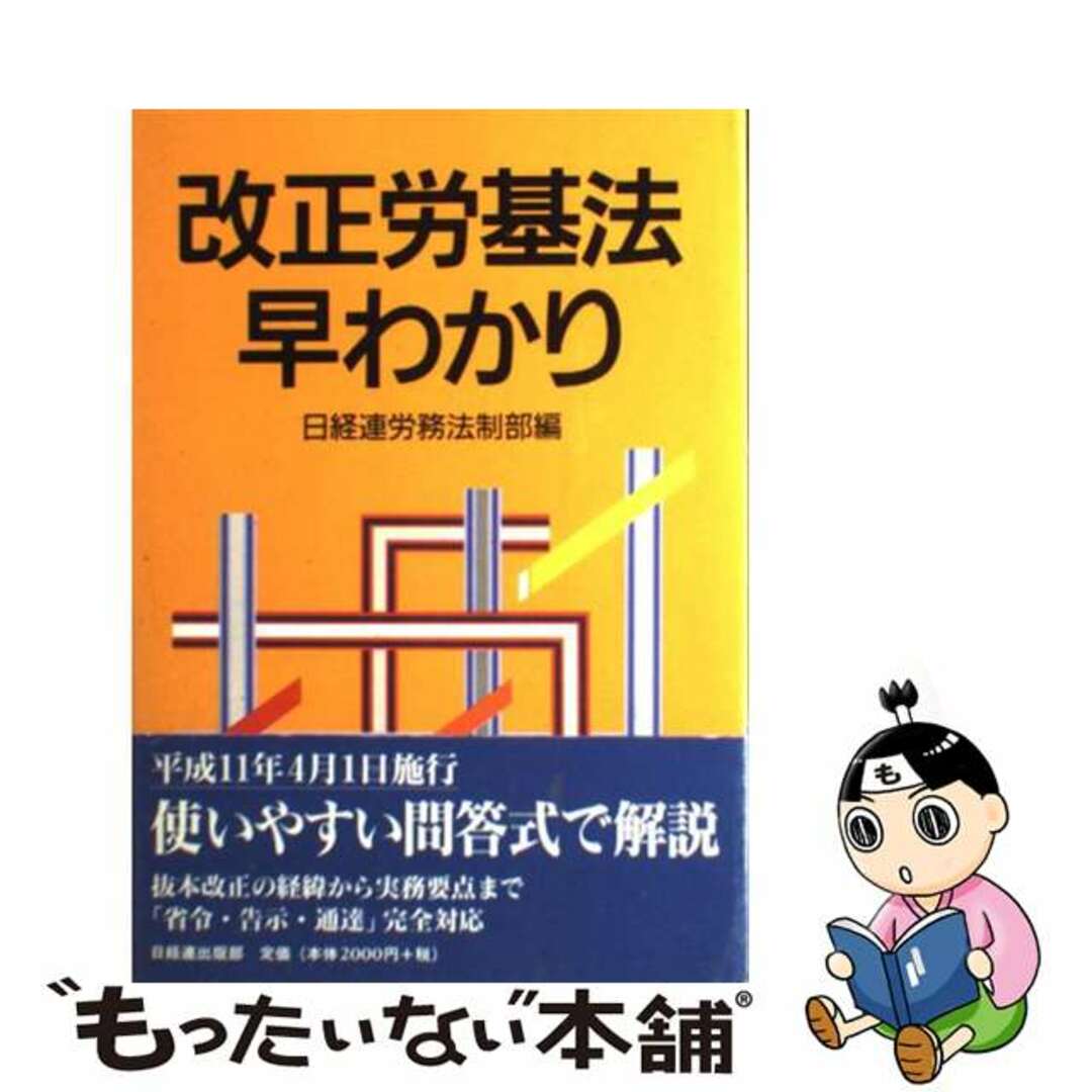 改正労基法早わかり/経団連出版/日本経営者団体連盟