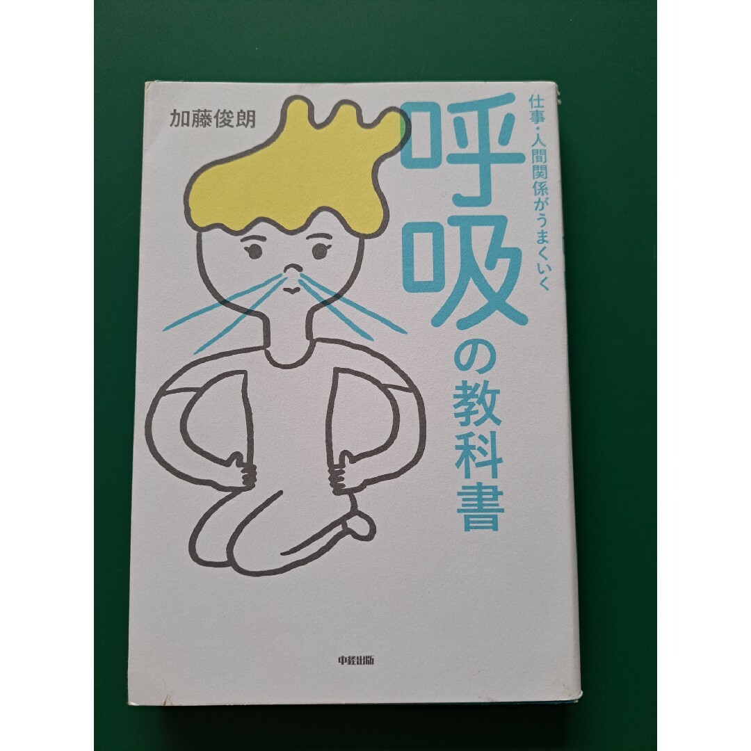 仕事・人間関係がうまくいく呼吸の教科書 エンタメ/ホビーの本(ビジネス/経済)の商品写真