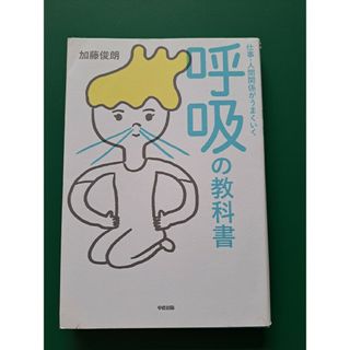 仕事・人間関係がうまくいく呼吸の教科書(ビジネス/経済)