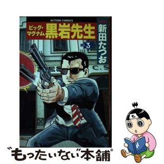 【中古】 ビッグマグナム黒岩先生 ３/双葉社/新田たつお(青年漫画)