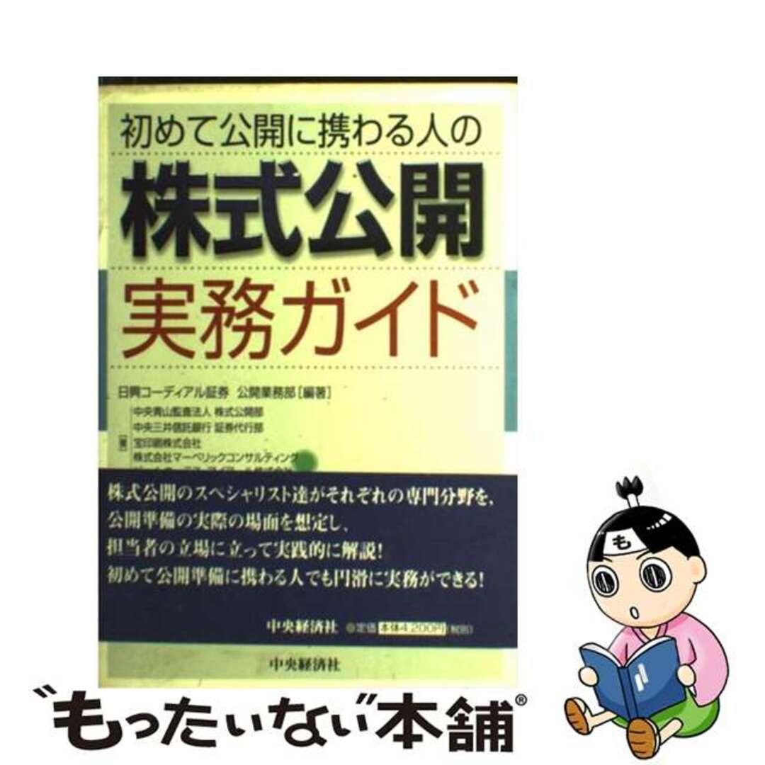 【中古】 初めて公開に携わる人の株式公開実務ガイド/中央経済社/日興コーディアル証券株式会社 エンタメ/ホビーのエンタメ その他(その他)の商品写真