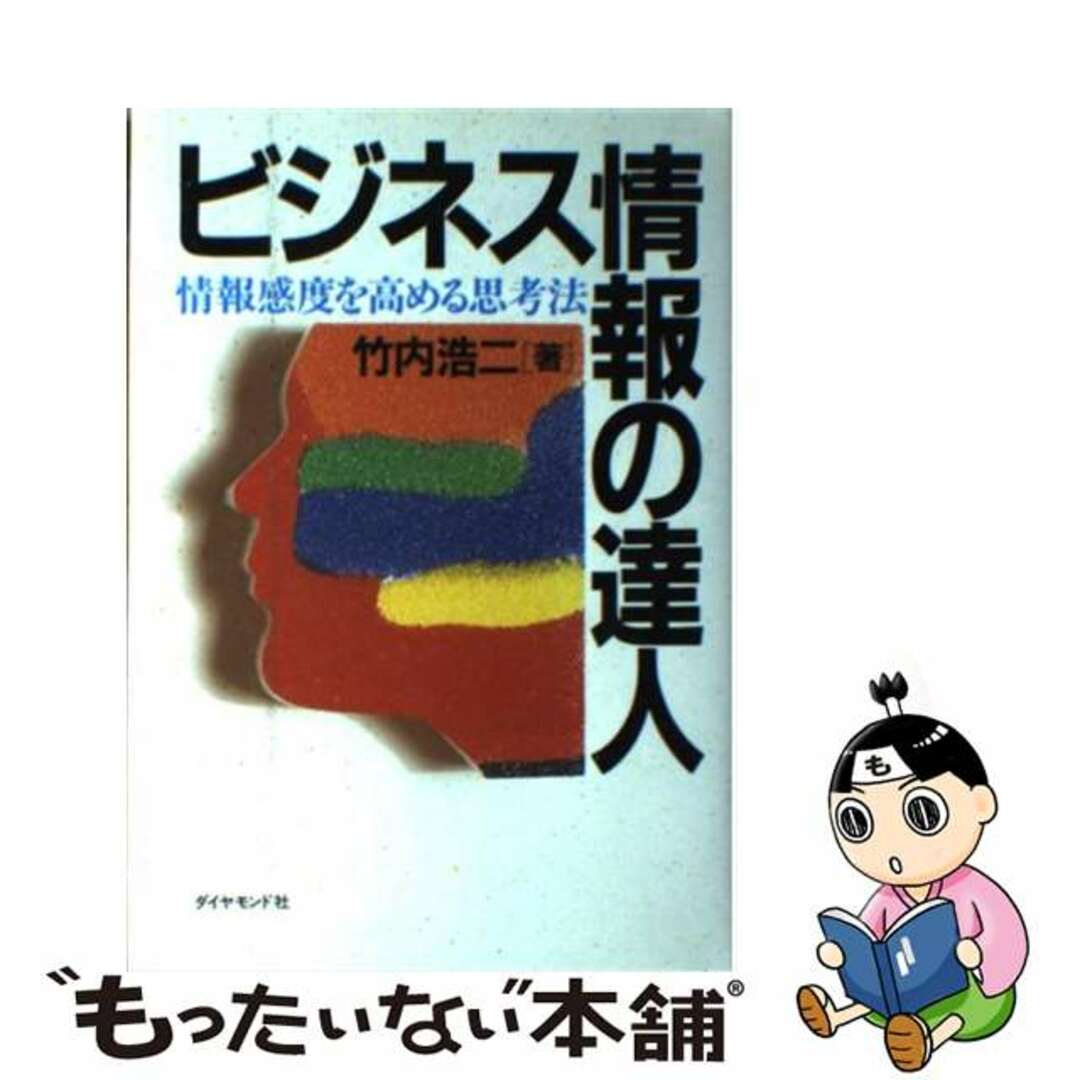 【中古】 ビジネス情報の達人 情報感度を高める思考法/ダイヤモンド社/竹内浩二 エンタメ/ホビーのエンタメ その他(その他)の商品写真