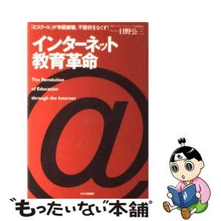 【中古】 インターネット教育革命 「ｅスクール」が学級崩壊，不登校をなくす！/ＰＨＰ研究所/日野公三(その他)