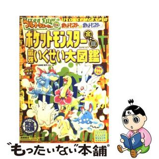 【中古】 ウルトラスーパーＤＸポケットモンスター金・銀最強いくせい大図鑑/高橋書店(アート/エンタメ)