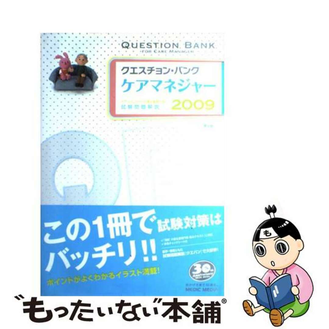 クエスチョン・バンクケアマネジャー試験問題解説 ２００９/メディックメディア/医療情報科学研究所