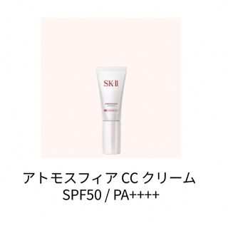 エスケーツー(SK-II)のSK-II アトモスフィアccクリーム(CCクリーム)