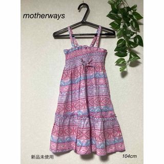 マザウェイズ(motherways)の⭐︎新品未使用⭐︎motherways ワンピース　104cm(ワンピース)