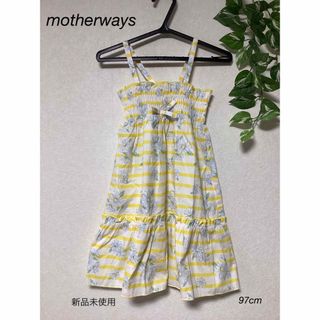 マザウェイズ(motherways)の⭐︎新品未使用⭐︎motherways ワンピース　97cm(ワンピース)