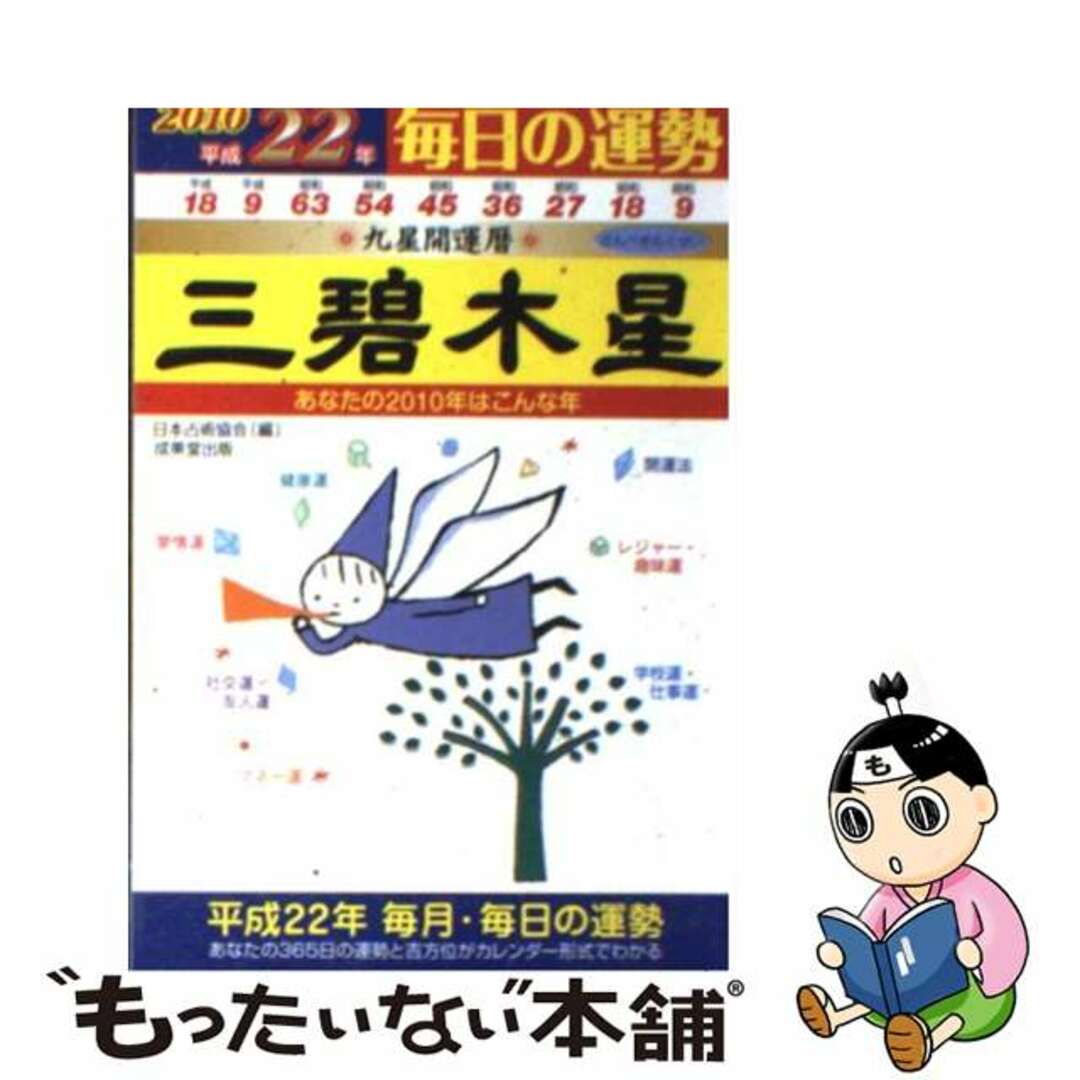 九星開運暦 毎日の運勢 平成２２年　３/成美堂出版/日本占術協会