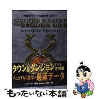 【中古】 ウルティマオンラインザ・セカンドエイジ Ｓｕｐｅｒｉｏｒ　ｓｕｐｐｏｒｔ　ｇｕｉｄｅ/宝島社(アート/エンタメ)