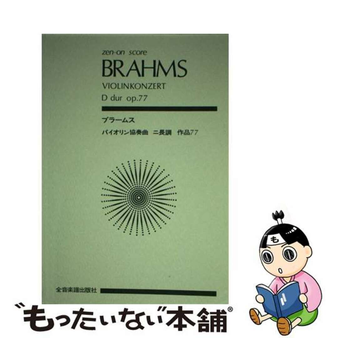 ブラームス／バイオリン協奏曲ニ長調作品７７/全音楽譜出版社/ヨハネス・ブラームスの通販　中古】　もったいない本舗　by　ラクマ店｜ラクマ