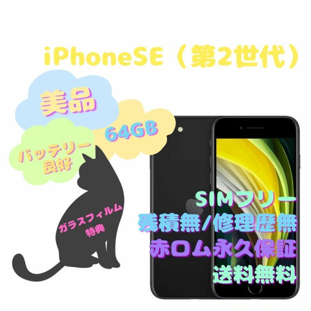 iPhoneSE （第2世代） 本体 64GB SIMフリーiPhoneSE容量